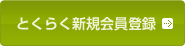 とくらく新規会員募集
