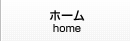 ホーム
