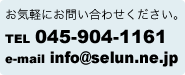 お気軽にお問い合わせください。
TEL 045-904-1161
e-mail info@selun.ne.jp