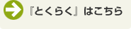 『とくらく』はこちら