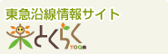 東急沿線情報サイト とくらく