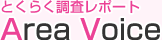 とくらく調査レポート
Area Voice