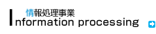 データ処理事業