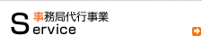 事務局代行事業