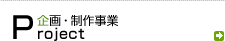 企画・制作事業