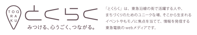 東急沿線パワーの源 とくらく